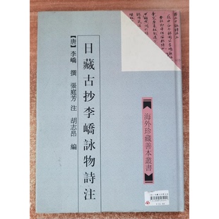 9成新图书 李峤撰；张庭芳注；胡志昂编 日藏古抄李峤 唐 9787532523764 咏物诗注 正版