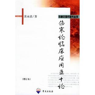 正版9成新图书丨 实拍图 伤寒论临床应用五十论 裴永清译著 9787507710304