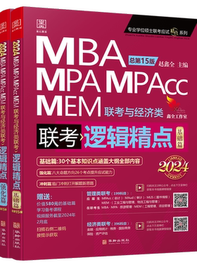 正版图书丨 2024MBAMPAMPACCMEM联考与经济类联考逻辑精点强化篇总第15版-20240418051899  ??鑫全 9787516923436