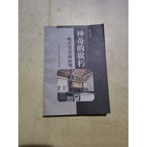 正版图书丨 神奇的腐朽-晚清吏治面面观.  任恒俊著 9787108009142