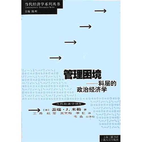 正版图书丨 管理困境 科层的政治经济学  （美）盖瑞·J.米勒（Gary J.Miller）著；王勇等译 9787208043114