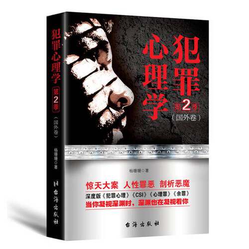 正版图书丨 实拍  犯罪心理学 第二季  国外卷  杨珊珊 9787516811627