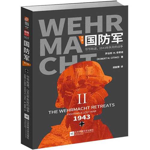 正版图书丨 【指文正版少量九品平装】《国防军:第二部 . 节节败退，1943年失败的战争》  罗伯特·M.奇蒂诺；胡毅秉  译 97875594