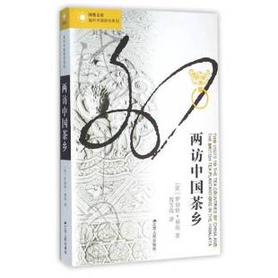 正版9成新图书丨 茶书网：《两访中国茶乡》（海外中国研究）  （英）罗伯特·福琼著；敖雪岗译 9787214170187