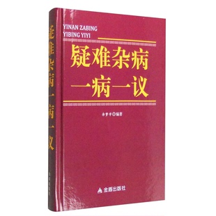 正版9成新图书丨 【正版新书】疑难杂病一病一议  余孟学编著 9787518608218