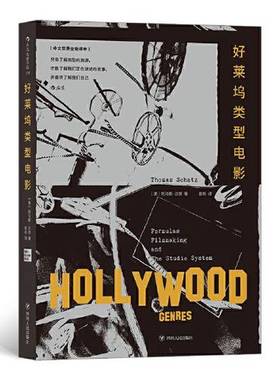 正版9成新图书丨 好莱坞类型电影  彭杉   译者；[美]托马斯·沙茨（Thomas Schatz）；后浪 9787220118265