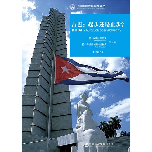 正版图书丨 古巴：起步还是止步？  （德）汉斯·莫德罗（Hans Modrow）著 9787509790267
