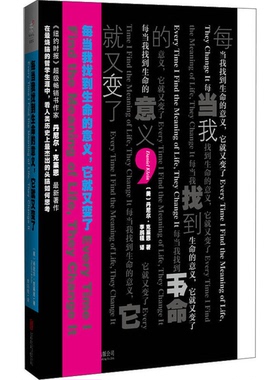 正版9成新图书丨 每当我找到生命的意义 它就又变了  （美）丹尼尔·克莱恩（DanielKlein）著 9787550258174