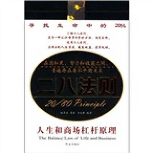 正版9成新图书丨 二八法则  帕累托原著；许庆胜编译 9787507516241