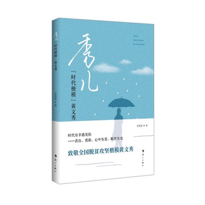 正版9成新图书丨 秀儿：“时代楷模”黄文秀  李春雷 9787540789879