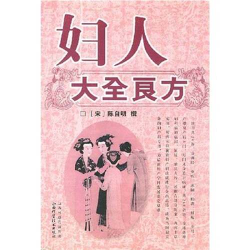 正版图书丨 妇人大全良方  （宋）陈自明撰 9787537728270