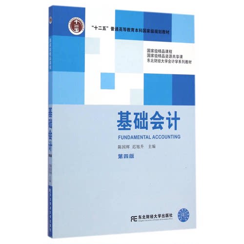 正版9成新图书丨 基础会计  陈国辉，迟旭升主编 9787565417849