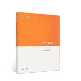 正版图书丨 当代中国外交  宫力主编；李宝俊，张清敏副主编 9787040505023