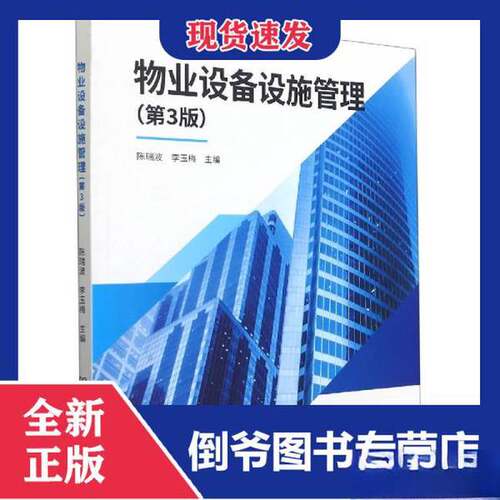正版图书丨 物业设备设施管理  陈瑞波，李玉梅主编 9787568293372