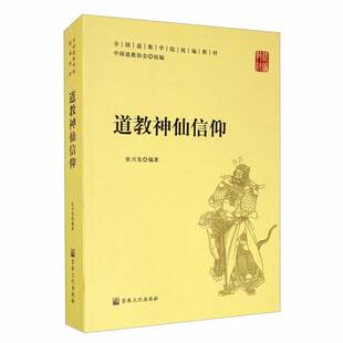 正版9成新图书丨 全国道教学院统编教材：宫观仪范（道教仪范 道教服饰 观建筑等)  张兴发 9787518807963