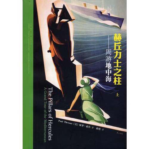 正版图书丨 赫丘力士之柱 周游地中海下  保罗·索鲁（Paul Theroux）著；薛璞译 9787546118642