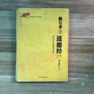 正版图书丨 修行者的道德经 下册  刘金胜解译 9787549234264