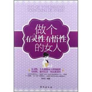 正版9成新图书丨 做个有灵性有悟性的女人 张乐乐编著 9787801419910