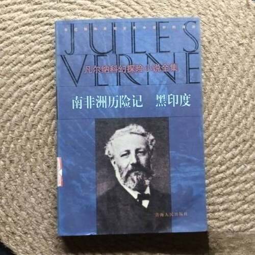 正版图书丨 南非洲历险记  （法）儒勒·凡尔纳（Jules Verne）著；秦智玉等译 9787225014609