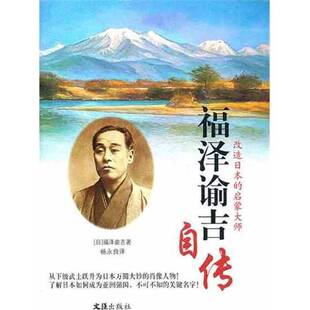 正版9成新图书丨 福泽谕吉自传  （日）福泽谕吉著；杨永良译 9787549603909