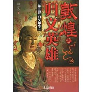 正版9成新图书丨 敦煌之归义英雄：归义中华  郝在今著 9787802512788