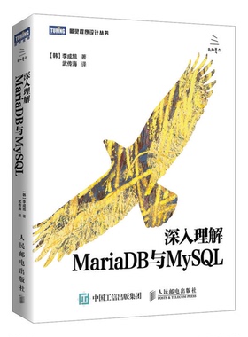 正版9成新图书丨 深入理解MariaDB与MySQL  （韩）李成旭著；武传海译 9787115409089