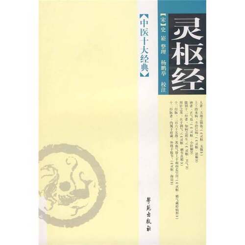 正版图书丨 中医十大经典：灵枢经  （宋）史崧整理 9787507730593