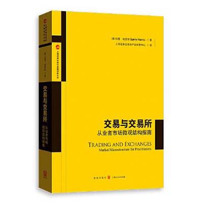 正版9成新图书丨 交易与交易所 从业者市场微观结构指南 market microstructure for practitioners  拉里·哈里斯；上海证券交易