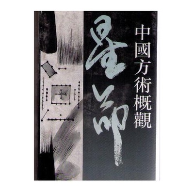 正版9成新图书丨 中国方术概观  李零  编 9787800654503