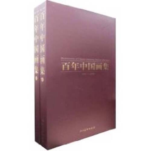 正版图书丨 百年中国画集:1901～2000 下  百年中国画集编委会编 9787102024158