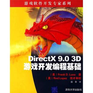 正版图书丨 DirectX9.03D游戏开发变成基础 (美)Frank D.Luna|译者:段菲 清华大学出版社 9787302130253  （美）FRANK D.LUNA著；