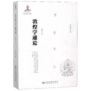 正版9成新图书丨 正版现货 敦煌学概论 姜亮夫著敦煌简史敦煌学通论十八讲莫高窟石窟雕塑艺术世纪敦煌壁画敦煌艺术文化书籍 97875
