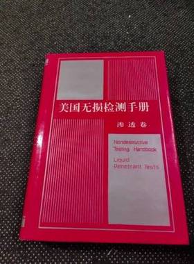 正版9成新图书丨 美国无损检测手册.渗透卷  （美）Robert C McMaster编 9787506226943