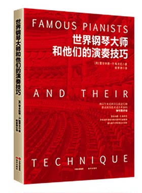 正版图书丨 世界钢琴大师和他们的演奏技巧  （美）雷金纳德·R.格里克著；姚紫津译 9787514382624
