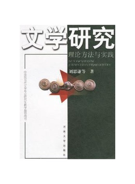 正版9成新图书丨 文学研究 理论方法与实践  刘思谦等著 9787810911481