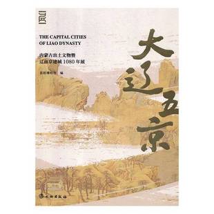 正版9成新图书丨 大辽五京:内蒙古出土文物暨辽南京建城1080年展  首都博物馆编 9787501058068