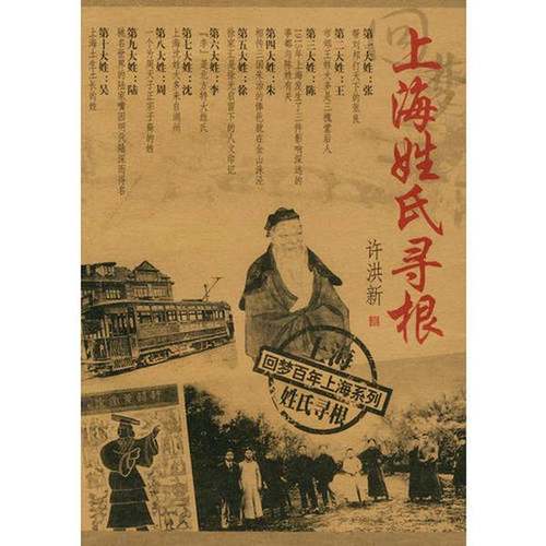 正版9成新图书丨 上海姓氏寻根  许洪新著 9787543924871