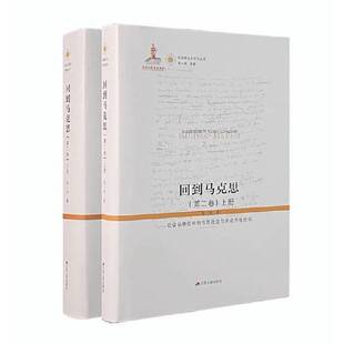 正版9成新图书丨 回到马克思：社会场境论中的市民社会与劳动异化批判  张一兵 9787214283634