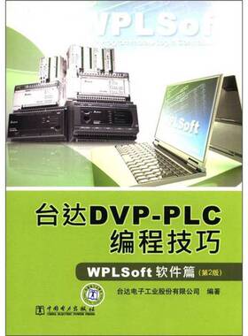 正版图书丨 台达DVP-PLC编程技巧：WPLSoft软件篇（第2版），，。，，  台达电子工业股份有限公司编著 9787512328723