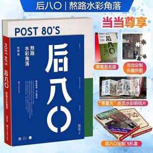 熬路 正版 假一赔十 后八〇：熬路水彩角落全新正版 9787541098017 9成新图书