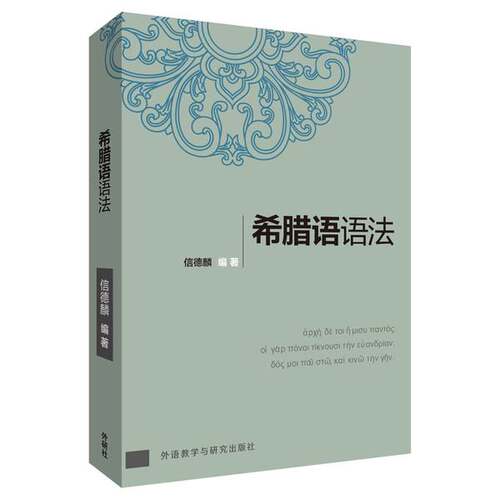 正版图书丨 希腊语语法  信德麟 9787521309836