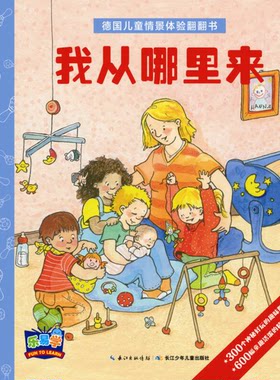 正版图书丨 我从哪里来  [德]芭芭拉·温思-波特梅耶；毛学军  译；[德]安妮·沃斯特海西  绘 9787556006588