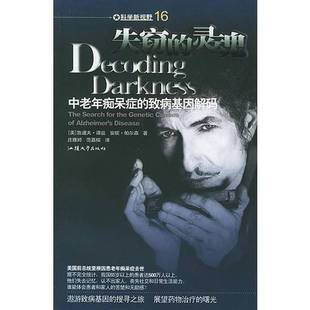 安妮·帕尔森 灵魂：中老年痴呆症 鲁道夫·谭兹 Rudolph 美 失窃 致病基因解码 Ann 正版 E.Tanzi 9成新图书