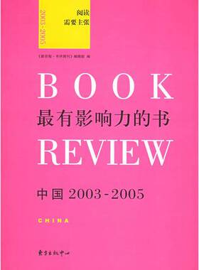 正版图书丨 最有影响力的书：中国2003-2005  《新京报·书评周刊》编辑部编 9787801864468