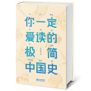 正版9成新图书丨 你一定爱读的极简中国史  吕思勉著 9787533948580