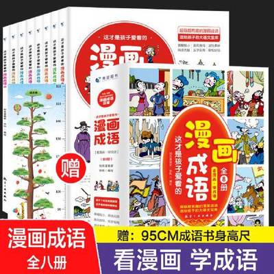 正版9成新图书丨 这才是孩子爱看的漫画成语5  青蓝图书 9787516529225