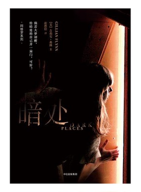 正版图书丨 暗处  （美）吉莉安·弗琳（Gillian Flynn）著；张思婷译 9787508656250