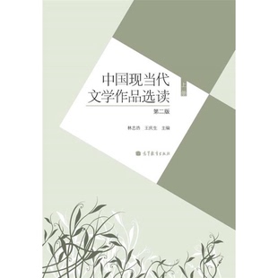 正版9成新图书丨 中国现当代文学作品选读.上册  林志浩，王庆生主编 9787040348941