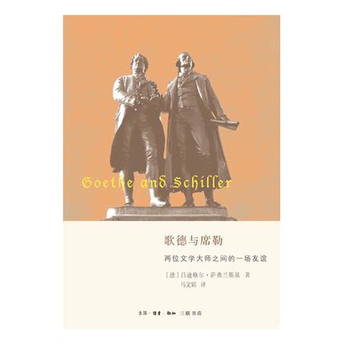 正版图书丨 歌德与席勒：两位文学大师之间的友谊  （德国）Rüdiger Safranski 9787108056375