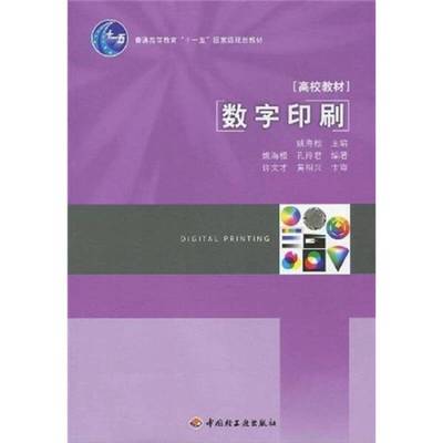 正版9成新图书丨 数字印刷  姚海根主编 9787501970933